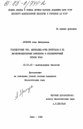 Яремчук, Анна Дмитриевна. Транспортные РНК, аминоацил-тРНК-синтетазы и их высокомолекулярные комплексы в регенерирующей печени крыс: дис. кандидат биологических наук: 03.00.03 - Молекулярная биология. Киев. 1984. 155 с.