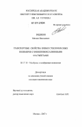 Видякин, Михаил Николаевич. Транспортные свойства новых стеклообразных полимеров с фенилхиноксалиновыми фрагментами: дис. кандидат химических наук: 05.17.18 - Мембраны и мембранная технология. Москва. 2007. 167 с.