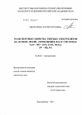 Щелканова, Мария Сергеевна. Транспортные свойства твердых электролитов на основе литий - проводящих фаз в системах Li2O - MO - ZrO2 (CeO2, Nb2O5) (M - Mg, Sr): дис. кандидат химических наук: 02.00.05 - Электрохимия. Екатеринбург. 2012. 147 с.