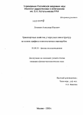 Латышев, Александр Юрьевич. Транспортные свойства углеродных наноструктур на основе графита и многостенных нанотрубок: дис. кандидат физико-математических наук: 01.04.10 - Физика полупроводников. Москва. 2009. 98 с.