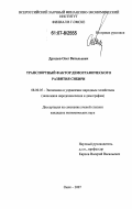 Дроздов, Олег Витальевич. Транспортный фактор демографического развития Сибири: дис. кандидат экономических наук: 08.00.05 - Экономика и управление народным хозяйством: теория управления экономическими системами; макроэкономика; экономика, организация и управление предприятиями, отраслями, комплексами; управление инновациями; региональная экономика; логистика; экономика труда. Омск. 2007. 154 с.
