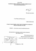 Голуб, Николай Николаевич. Транссубъективный аспект внутренней реальности: философский анализ: дис. кандидат наук: 09.00.01 - Онтология и теория познания. Симферополь. 2004. 190 с.