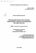 Кречетова, Мария Юрьевна. Трансценденталистские способы тематизации и методы исследования "истории мысли": дис. кандидат философских наук: 09.00.01 - Онтология и теория познания. Томск. 1998. 108 с.