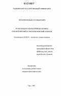 Яруллин, Вильдан Халидарович. Трансцендентальная природа музыки: онтологический и гносеологический аспекты: дис. кандидат философских наук: 09.00.01 - Онтология и теория познания. Уфа. 2007. 137 с.
