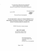 Волосков, Руслан Александрович. Трансцендентальная субъективность и фоновые знания в процессе социального конструирования реальности: дис. кандидат философских наук: 09.00.01 - Онтология и теория познания. Киров. 2010. 208 с.