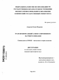 Андреева, Елена Игоревна. Трансцендентальный аспект современного научного познания: дис. кандидат философских наук: 09.00.01 - Онтология и теория познания. Уфа. 2011. 166 с.