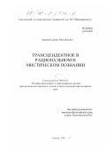 Аршинов, Денис Михайлович. Трансцендентное в рациональном и мистическом познании: дис. кандидат философских наук: 09.00.01 - Онтология и теория познания. Саратов. 2001. 175 с.