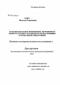 Чуич, Наталья Георгиевна. Трансцеребральное применение переменного магнитного поля низкой частоты в лечении артериальной гипертонии: дис. кандидат медицинских наук: 14.00.51 - Восстановительная медицина, спортивная медицина, курортология и физиотерапия. Москва. 2004. 144 с.