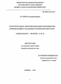 Астапов, Александр Игоревич. Трансуретральная электровапоризация в комплексном лечении женщин страдающих хроническим циститом: дис. : 14.00.40 - Урология. Москва. 2005. 145 с.