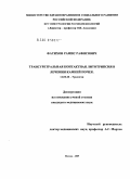 Фатихов, Рамис Рафисович. Трансуретральная контактная литотрипсия в лечении камней почек: дис. кандидат медицинских наук: 14.00.40 - Урология. Москва. 2009. 156 с.