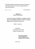 Доброхотов, Максим Михайлович. Трансуретральная резекция в лечении склероза простаты и шейки мочевого пузыря у больных пожилого и старческого возраста: дис. кандидат медицинских наук: 14.00.40 - Урология. . 0. 153 с.