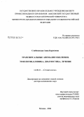 Слабковская, Анна Борисовна. Трансверсальные аномалии окклюзии. Этиология, клиника, диагностика, лечение: дис. доктор медицинских наук: 14.00.21 - Стоматология. Москва. 2008. 404 с.