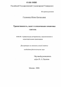 Галямина, Юлия Евгеньевна. Транзитивность, залог и лексическая семантика глагола: дис. кандидат филологических наук: 10.02.20 - Сравнительно-историческое, типологическое и сопоставительное языкознание. Москва. 2006. 310 с.