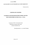 Сидорова, Вера Павловна. Транзитная торговля британских купцов с Ираном через территорию России в 30-40-е гг. XYIII в.: дис. кандидат исторических наук: 07.00.02 - Отечественная история. Москва. 2012. 234 с.