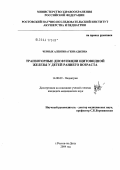 Черных, Алевтина Геннадьевна. Транзиторные дисфункции щитовидной железы у детей раннего возраста: дис. кандидат медицинских наук: 14.00.09 - Педиатрия. Ростов-на-Дону. 2004. 181 с.