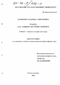 Скляренко, Надежда Викторовна. Трапеза как социокультурный феномен: дис. кандидат философских наук: 24.00.01 - Теория и история культуры. Ростов-на-Дону. 2002. 122 с.
