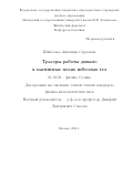Шибалова Антонина Сергеевна. Трассеры работы динамо в магнитных полях небесных тел.: дис. кандидат наук: 01.03.03 - Физика Солнца. ФГБУН «Институт космических исследований Российской академии наук». 2022. 128 с.