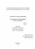 Пуртова, Наталья Владимировна. Травестия в русской житийной литературе и эпосе: дис. кандидат филологических наук: 10.01.01 - Русская литература. Екатеринбург. 2002. 161 с.