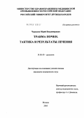 Черкасов, Юрий Владимирович. Травма почки. Тактика и результаты лечения: дис. кандидат медицинских наук: 14.00.40 - Урология. Москва. 2005. 135 с.