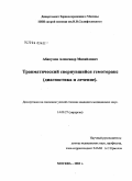 Абакумов, Александр Михайлович. Травматический свернувшийся гемоторакс (диагностика и лечение): дис. кандидат медицинских наук: 14.00.27 - Хирургия. Москва. 2004. 185 с.