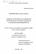 Скрипчинский, Андрей Владимирович. Травяная растительность как индикатор морфологии лесостепных ландшафтов Ставропольской возвышенности: дис. кандидат географических наук: 25.00.23 - Физическая география и биогеография, география почв и геохимия ландшафтов. Ростов-на-Дону. 2001. 177 с.