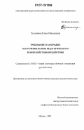 Суханкина, Елена Николаевна. Требование и замечание как речевые жанры педагогического взаимодействия-воздействия: дис. кандидат педагогических наук: 13.00.02 - Теория и методика обучения и воспитания (по областям и уровням образования). Москва. 2007. 283 с.