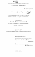 Наместников, Дмитрий Юрьевич. Трехканальный детектор на основе РОС гетеролазеров InGaAs для мониторинга: дис. кандидат технических наук: 01.04.10 - Физика полупроводников. Москва. 2007. 163 с.