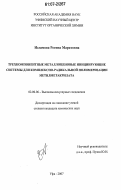 Исламова, Регина Маратовна. Трехкомпонентные металлоценовые инициирующие системы для комплексно-радикальной полимеризации метилметакрилата: дис. кандидат химических наук: 02.00.06 - Высокомолекулярные соединения. Уфа. 2007. 133 с.