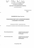 Жидовинова, Мария Сергеевна. Трехкомпонентный синтез дигидропиримидинов и подандов на их основе: дис. кандидат химических наук: 02.00.03 - Органическая химия. Екатеринбург. 2005. 133 с.