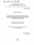 Степанова, Марина Юрьевна. Трехмерная скоростная структура коры и верхней мантии Восточной Камчатки, полученная методами сейсмической томографии: дис. кандидат физико-математических наук: 25.00.10 - Геофизика, геофизические методы поисков полезных ископаемых. Москва. 2004. 123 с.