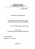 Перепадя, Елена Владимировна. Трехмерная ультразвуковая ангиография в диагностике уретеро-вазальных конфликтов: дис. : 14.00.19 - Лучевая диагностика, лучевая терапия. Москва. 2005. 141 с.