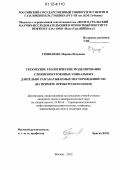 Трифонова, Марина Петровна. Трехмерное геологическое моделирование сложнопостроенных уникальных длительно разрабатываемых месторождений УВС: на примере Оренбургского НГКМ: дис. кандидат геолого-минералогических наук: 25.00.16 - Горнопромышленная и нефтегазопромысловая геология, геофизика, маркшейдерское дело и геометрия недр. Москва. 2012. 223 с.