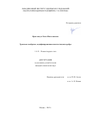 Криставчук Ольга Вячеславовна. Трековые мембраны, модифицированные наночастицами серебра: дис. кандидат наук: 00.00.00 - Другие cпециальности. ФГБУН Институт общей и неорганической химии им. Н.С. Курнакова Российской академии наук. 2022. 130 с.