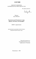Лебедева, Дарья Ивановна. Трематоды рыб Ладожского озера: фауна, экология, зоогеография: дис. кандидат биологических наук: 03.00.19 - Паразитология. Петрозаводск. 2006. 172 с.