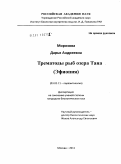 Морозова, Дарья Андреевна. Трематоды рыб озера Тана: Эфиопия: дис. кандидат биологических наук: 03.02.11 - Паразитология. Борок. 2011. 175 с.