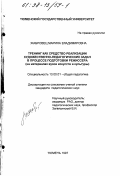Жабровец, Марина Владимировна. Тренинг как средство реализации художественно-педагогических задач в процессе подготовки режиссера: На материалах вузов искусств и культуры: дис. кандидат педагогических наук: 13.00.01 - Общая педагогика, история педагогики и образования. Тюмень. 1997. 179 с.