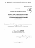 Щепеткова, Евгения Александровна. Тренинговые технологии обучения студентов лингвистического вуза устному иноязычному общению: английский язык: дис. кандидат педагогических наук: 13.00.02 - Теория и методика обучения и воспитания (по областям и уровням образования). Нижний Новгород. 2011. 204 с.