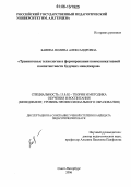 Бавина, Полина Александровна. Тренинговые технологии в формировании коммуникативной компетентности будущих менеджеров: дис. кандидат педагогических наук: 13.00.02 - Теория и методика обучения и воспитания (по областям и уровням образования). Санкт-Петербург. 2006. 191 с.