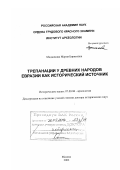Медникова, Мария Борисовна. Трепанации у древних народов Евразии как исторический источник: дис. доктор исторических наук: 07.00.06 - Археология. Москва. 2002. 489 с.