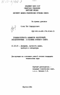 Сосин, Тит Спиридонович. Трещиностойкость элементов конструкций, эксплуатируемых в условиях Крайнего Севера: дис. кандидат технических наук: 01.02.06 - Динамика, прочность машин, приборов и аппаратуры. Якутск. 1984. 174 с.