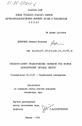 Вершинина, Наталия Игоревна. Трещиностойкость преднапряженных элементов стен сборных цилиндрических зерновых силосов: дис. кандидат технических наук: 05.23.01 - Строительные конструкции, здания и сооружения. Москва. 1984. 218 с.