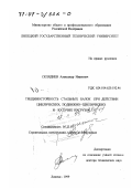 Скляднев, Александр Иванович. Трещиностойкость стальных балок при действии циклических, подвижно-циклических и катучих нагрузок: дис. доктор технических наук: 05.23.01 - Строительные конструкции, здания и сооружения. Липецк. 1999. 569 с.