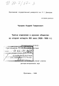 Чукарев, Андрей Гаврилович. Третье отделение и русское общество во второй четверти XIX века, 1826-1855 гг.: дис. доктор исторических наук: 07.00.02 - Отечественная история. Ярославль. 1998. 447 с.