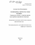 Антонова, Злата Владимировна. Третий период творчества Уилки Коллинза: дис. кандидат филологических наук: 10.01.03 - Литература народов стран зарубежья (с указанием конкретной литературы). Череповец. 2003. 204 с.