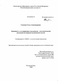 Глазкова, Елена Александровна. Тревожность и ее коррекция в музыкально-исполнительской деятельности учащихся музыкальной школы: дис. кандидат психологических наук: 19.00.07 - Педагогическая психология. Ростов-на-Дону. 2008. 226 с.