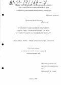 Гаранькова, Ирина Юрьевна. Тревожность школьников в условиях социально-экономического кризиса: от подросткового к юношескому возрасту: дис. кандидат психологических наук: 19.00.01 - Общая психология, психология личности, история психологии. Пермь. 2000. 215 с.