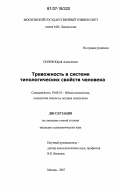 Попов, Юрий Алексеевич. Тревожность в системе типологических свойств человека: дис. кандидат психологических наук: 19.00.01 - Общая психология, психология личности, история психологии. Москва. 2006. 213 с.