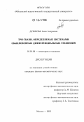 Дуюнова, Анна Андреевна. Три-ткани, определяемые системами обыкновенных дифференциальных уравнений: дис. кандидат физико-математических наук: 01.01.04 - Геометрия и топология. Москва. 2012. 95 с.
