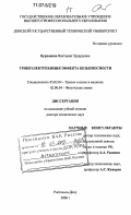 Бурлакова, Виктория Эдуардовна. Трибоэлектрохимия эффекта безызносности: дис. доктор технических наук: 05.02.04 - Трение и износ в машинах. Ростов-на-Дону. 2006. 729 с.