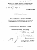 Марков, Дмитрий Петрович. Трибологические аспекты повышения износостойкости и контактно-усталостной выносливости колес подвижного состава: дис. доктор технических наук: 05.02.04 - Трение и износ в машинах. Москва. 1996. 385 с.